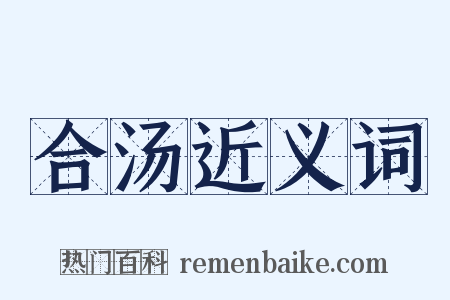 合汤近义词是什么意思的图片